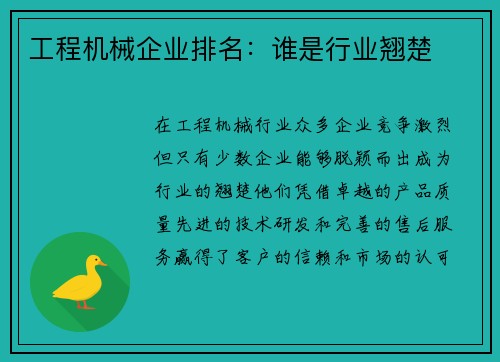 工程机械企业排名：谁是行业翘楚