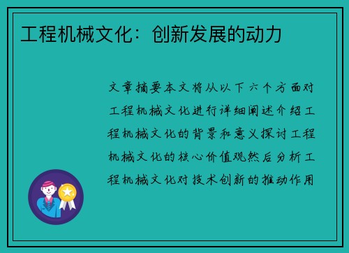 工程机械文化：创新发展的动力