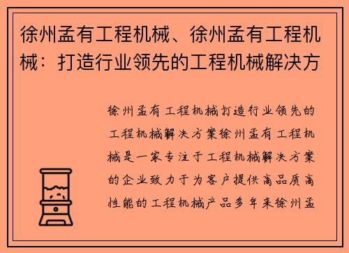 徐州孟有工程机械、徐州孟有工程机械：打造行业领先的工程机械解决方案