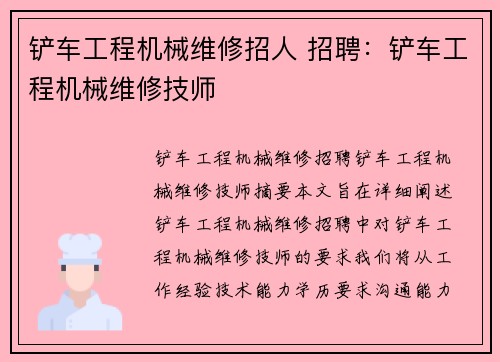 铲车工程机械维修招人 招聘：铲车工程机械维修技师