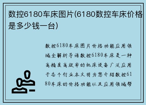 数控6180车床图片(6180数控车床价格是多少钱一台)