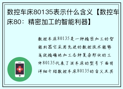 数控车床80135表示什么含义【数控车床80：精密加工的智能利器】