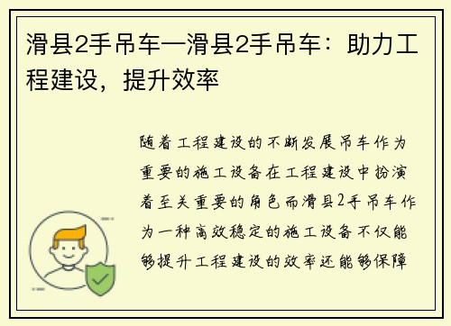 滑县2手吊车—滑县2手吊车：助力工程建设，提升效率
