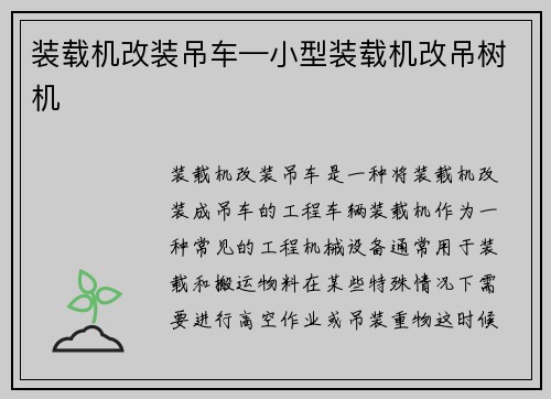 装载机改装吊车—小型装载机改吊树机