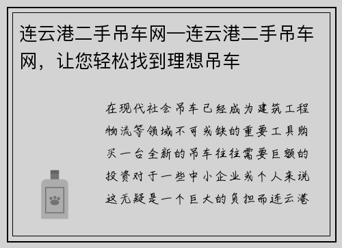 连云港二手吊车网—连云港二手吊车网，让您轻松找到理想吊车