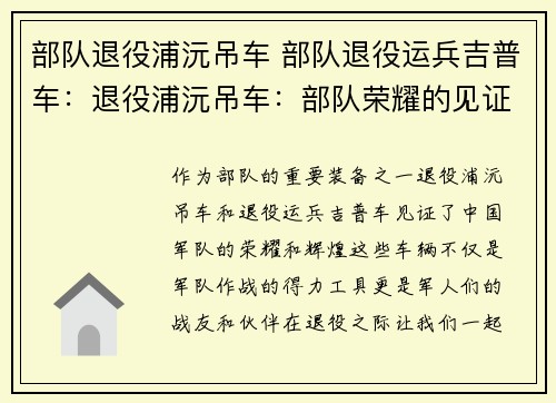 部队退役浦沅吊车 部队退役运兵吉普车：退役浦沅吊车：部队荣耀的见证