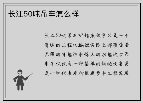长江50吨吊车怎么样