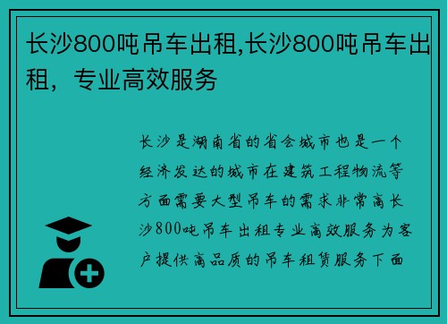 长沙800吨吊车出租,长沙800吨吊车出租，专业高效服务