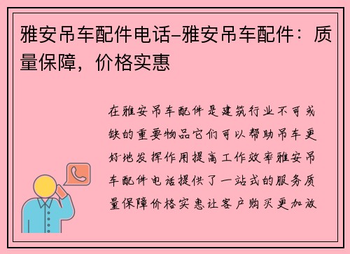 雅安吊车配件电话-雅安吊车配件：质量保障，价格实惠