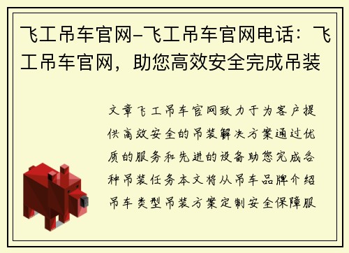 飞工吊车官网-飞工吊车官网电话：飞工吊车官网，助您高效安全完成吊装任务
